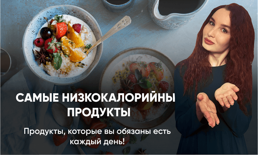 Самые низкокалорийные продукты для похудения. Видео