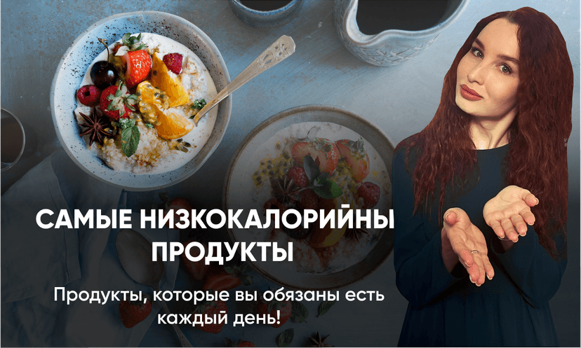 Самые низкокалорийные продукты для похудения